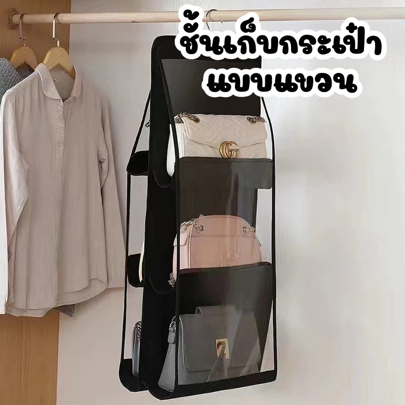 ชั้นเก็บกระเป๋าแบบแขวน เก็บกระเป๋าได้ถึง 6 ใบ จุได้เยอะแถมประหยัดพื้นที่ #A-0004