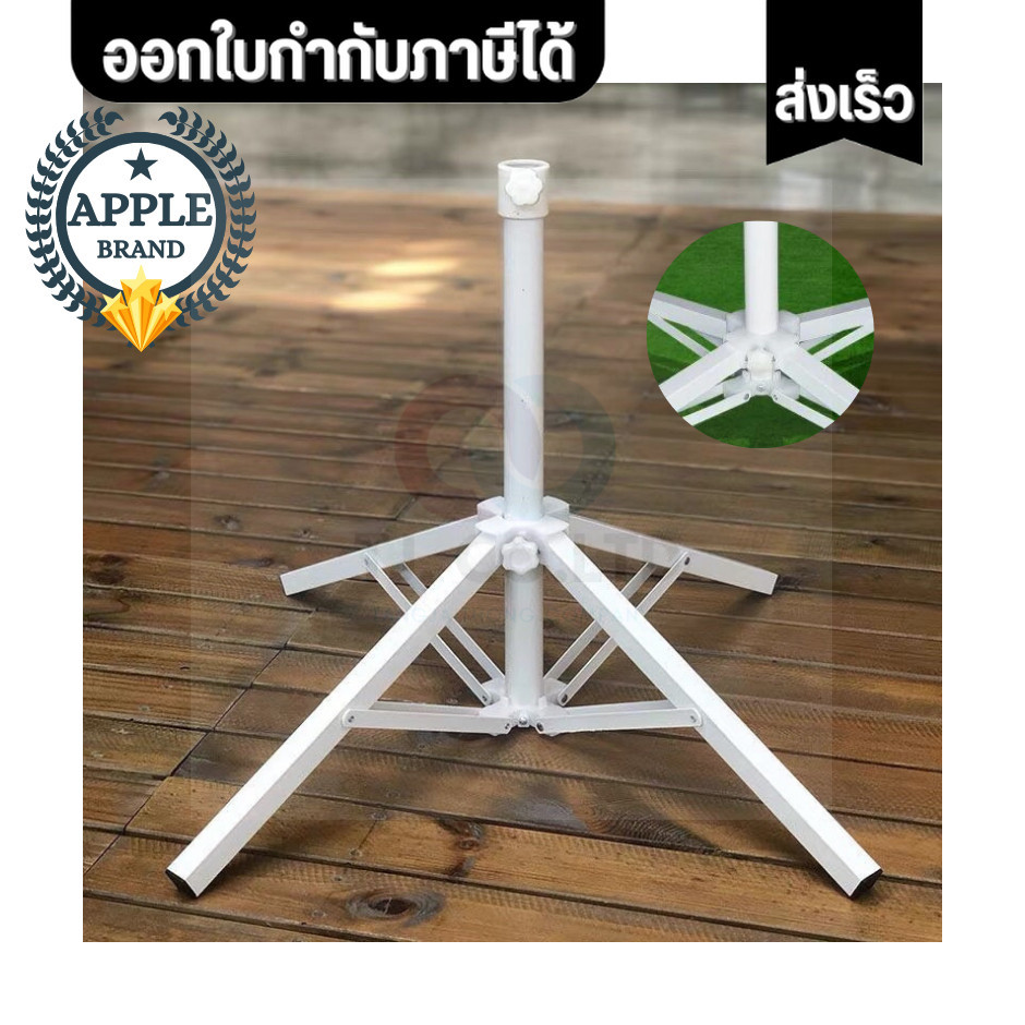 ออกใบกำกับภาษีได้ ส่งไว Apple Umbrella  ขาตั้งร่ม 3แฉก 4แฉก  ตั้งร่มแม่ค้า ตั้งร่มชายหาด มีหลายแบบให้เลือกสรร ตรงปก