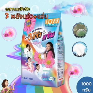 1 ถุง ผงซักฟอก 108 SHOP 3 พลัง แจ๋ว+แจ่ม 1000 กรัม สำหรับซักมือ และเครื่องเปิดฝาด้านบน