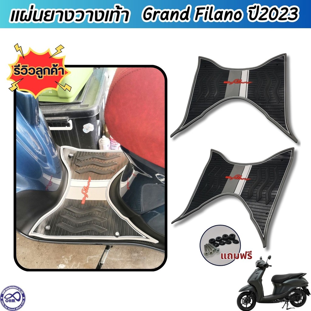 แผ่นวางเท้าฟิลาโน่ แผ่นยางกันลื่น yamaha grand filano 2023 ขึ้นไป แผ่นยางปูพื้น แต่ง รถจักรยานยนต์ f