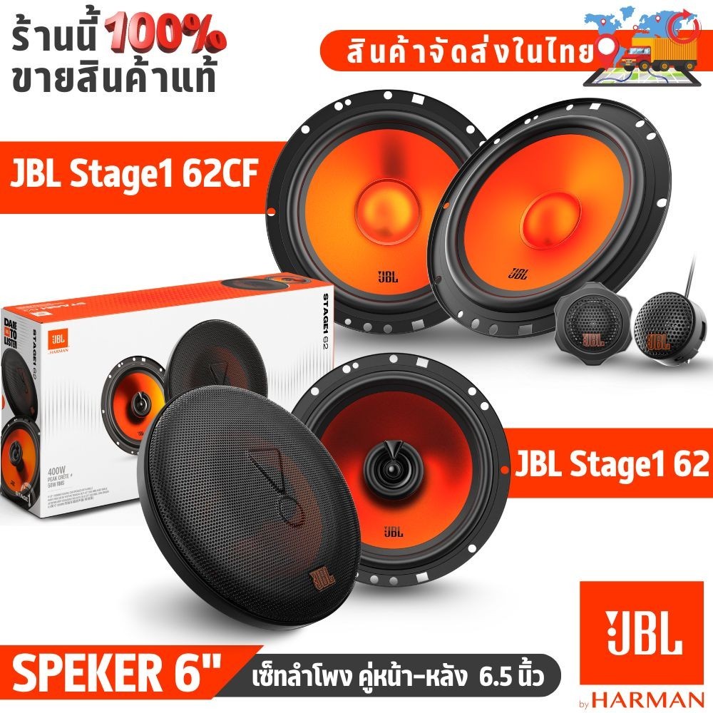 เซ็ทลำโพง JBL Stage1 62CF+62 รุ่นใหม่ 2025 แยกชิ้น+แกนร่วม 6.5 นิ้ว OEM Fit ราคาคู่สุดคุ้ม
