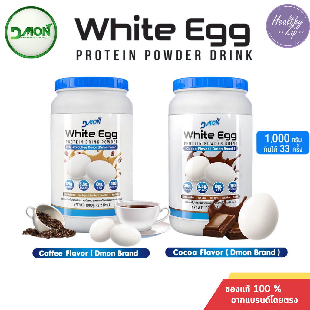 Dmon ดีม่อน โปรตีนไข่ขาว รสโกโก้ และกาแฟ วัตถุดิบนำเข้าจากอิตาลี ไม่มีน้ำตาล ไม่คาว1,000 g. ทานได้ 33 ครัง