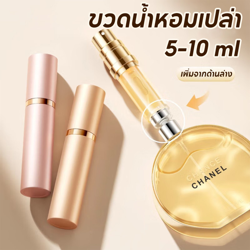 COD⭕ขวดแบ่งน้ำหอม ขนาด5-10 ml ขวดน้ําหอมเปล่า แบบพกพา สามารถใช้ใส่แอลกอฮอล์ น้ำหอม น้ำหอม