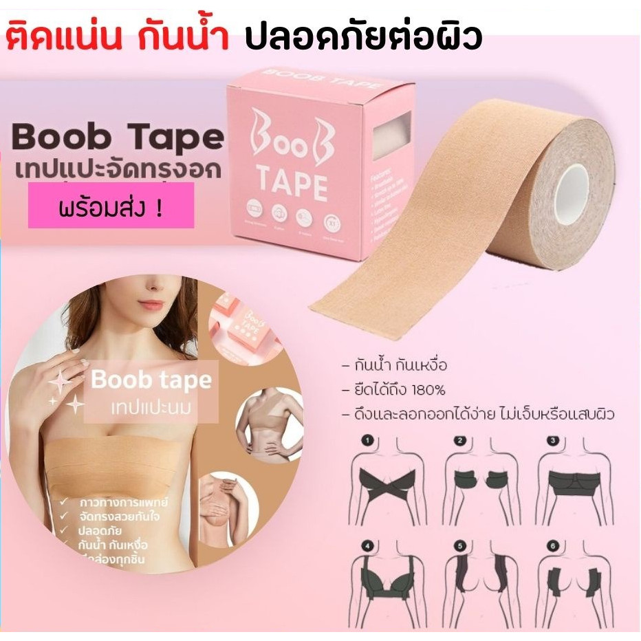 พร้อมส่ง เทปแปะนม เทปพรางหน้าอก เทปยกกระชับหน้าอก ปิดจุกยกกระชับ ปิดจุกดันทรง เทปยกนม ติดแน่นไม่หลุด ใส่ลงน้ำได้