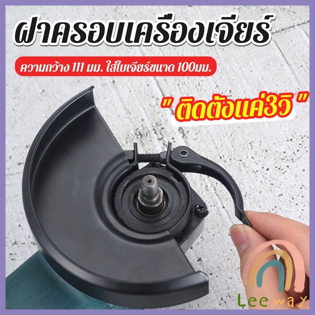 Leeway【มีสินค้าในสต๊อก】 ฝาครอบเครื่องเจียร์ สวมเร็ว บังใบกันสะเก็ด ฝาครอบลูกหมู Angle Grinder Wheel Protector Cover