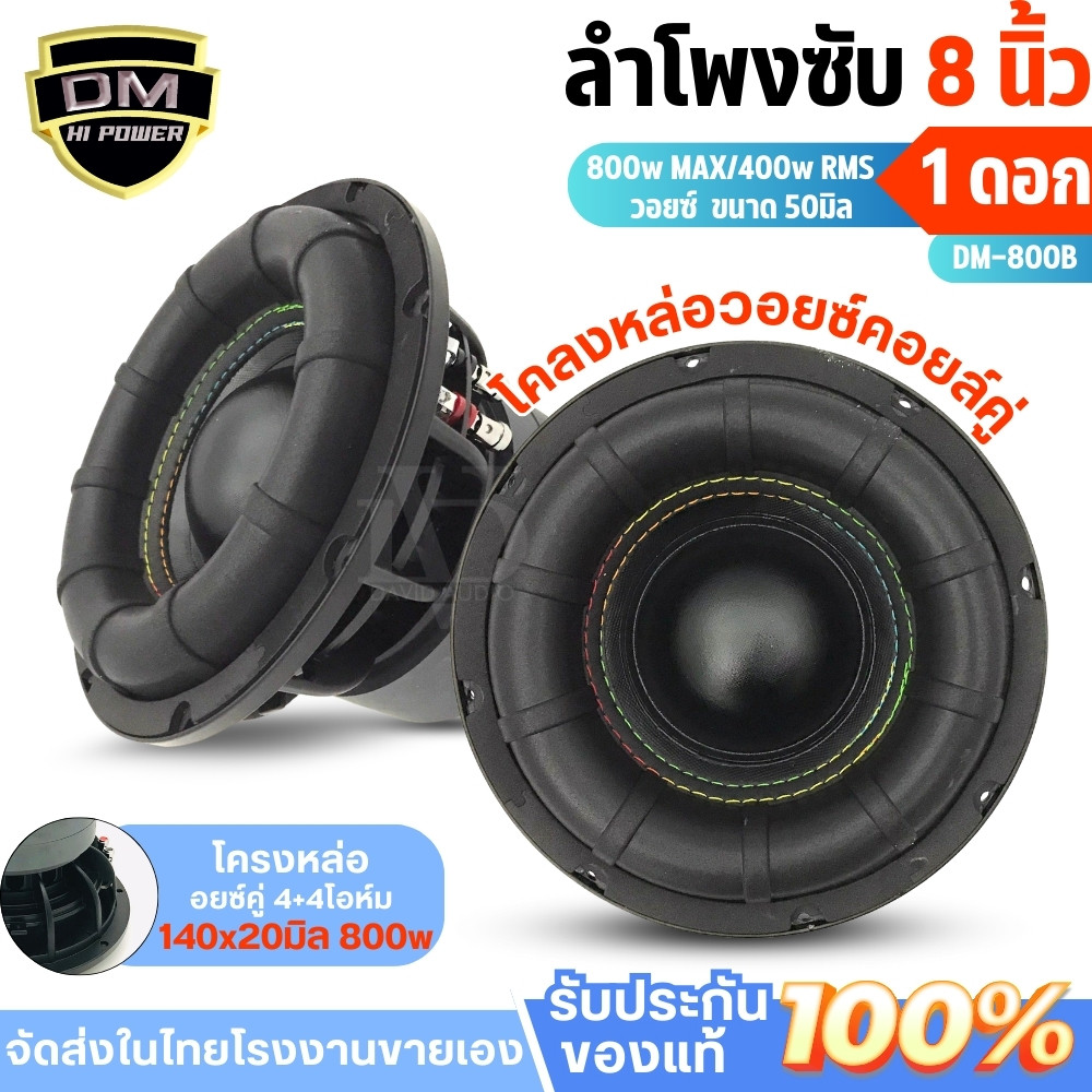 DM POWER DM-800B ซับวูฟเฟอร์ 8นิ้ว เบสแน่น ขอบหนา เย็บคู่ วอยซ์คู่ ราคาต่อดอก

