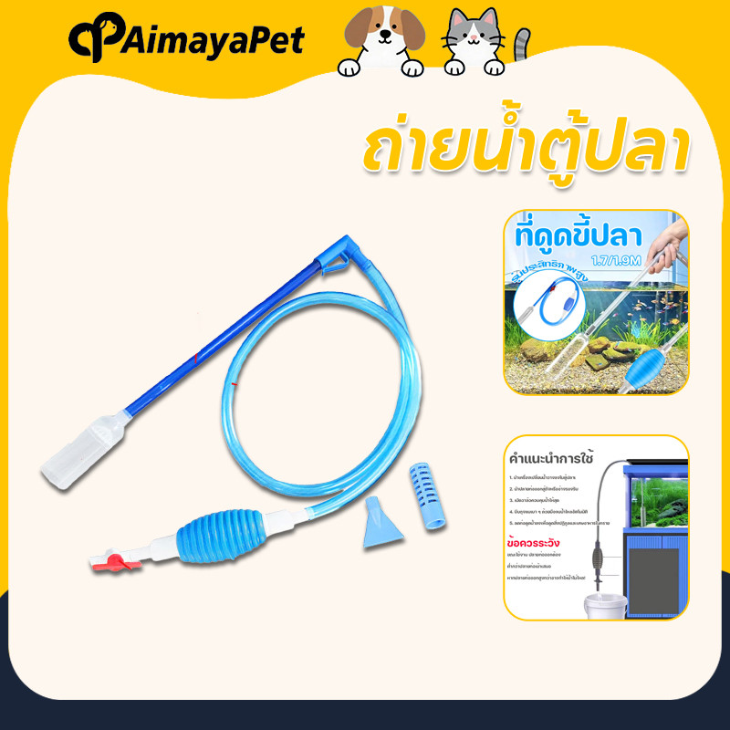 AimayaPet อุปกรณ์ถ่ายน้ำ 1.7 / 1.9 เมตร 2ขนาดให้เลือก ดูดน้ำ ดูดทำความสะอาดทราย 