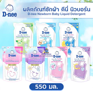Fairy kids D-nee น้ำยาซักผ้าเด็ก/น้ำยาปรับผ้านุ่ม ดีนี่ นิวบอร์น ถุงเติม 550 มล. 1ถุง สูตรอ่อนโยน สำหรับเด็กแรกเกิด