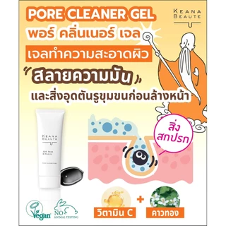 KEANA BEAUTE PORE CLEANER GEL 40 g / ผลิตภัณฑ์เจลทำความสะอาดผิวหน้า ให้ผิวเนียนลื่น