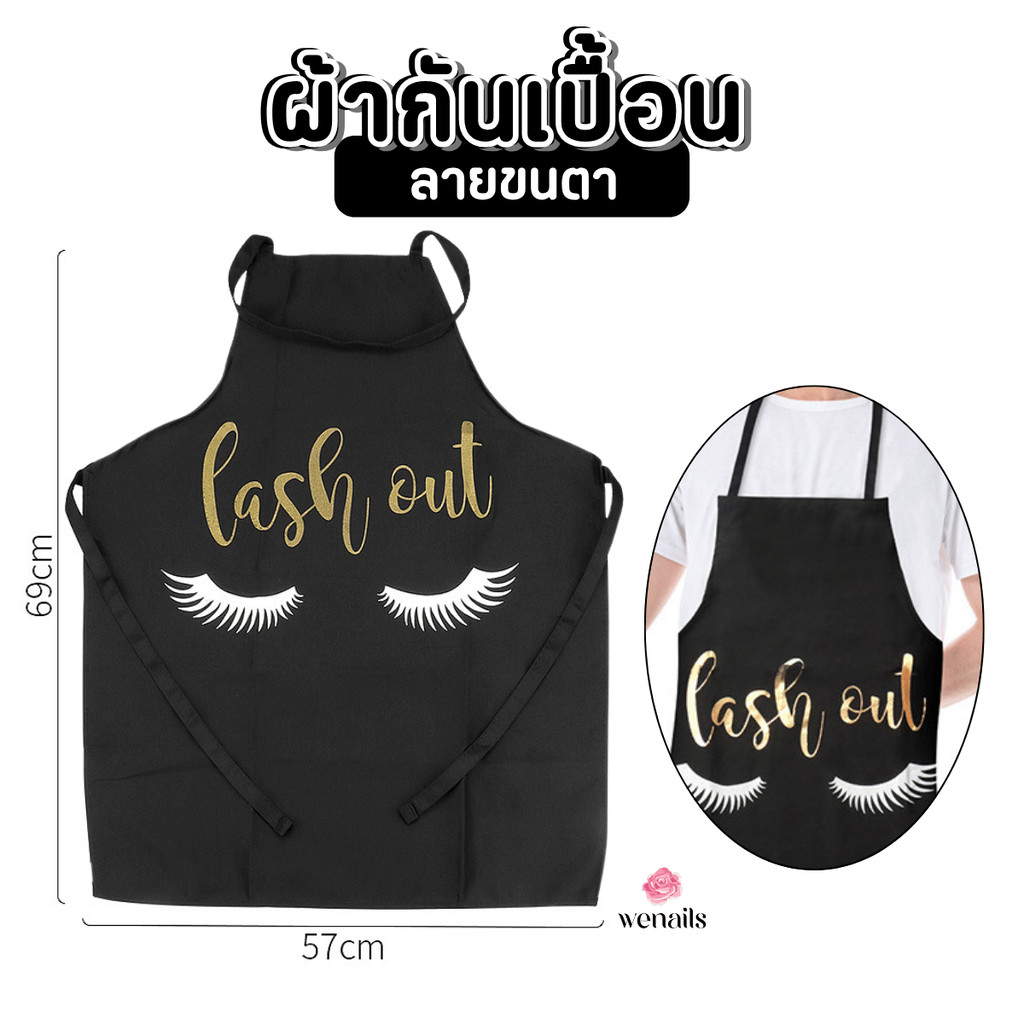 ผ้ากันเปื้อน มีให้เลือกหลายสี ลายขนตา -wenails