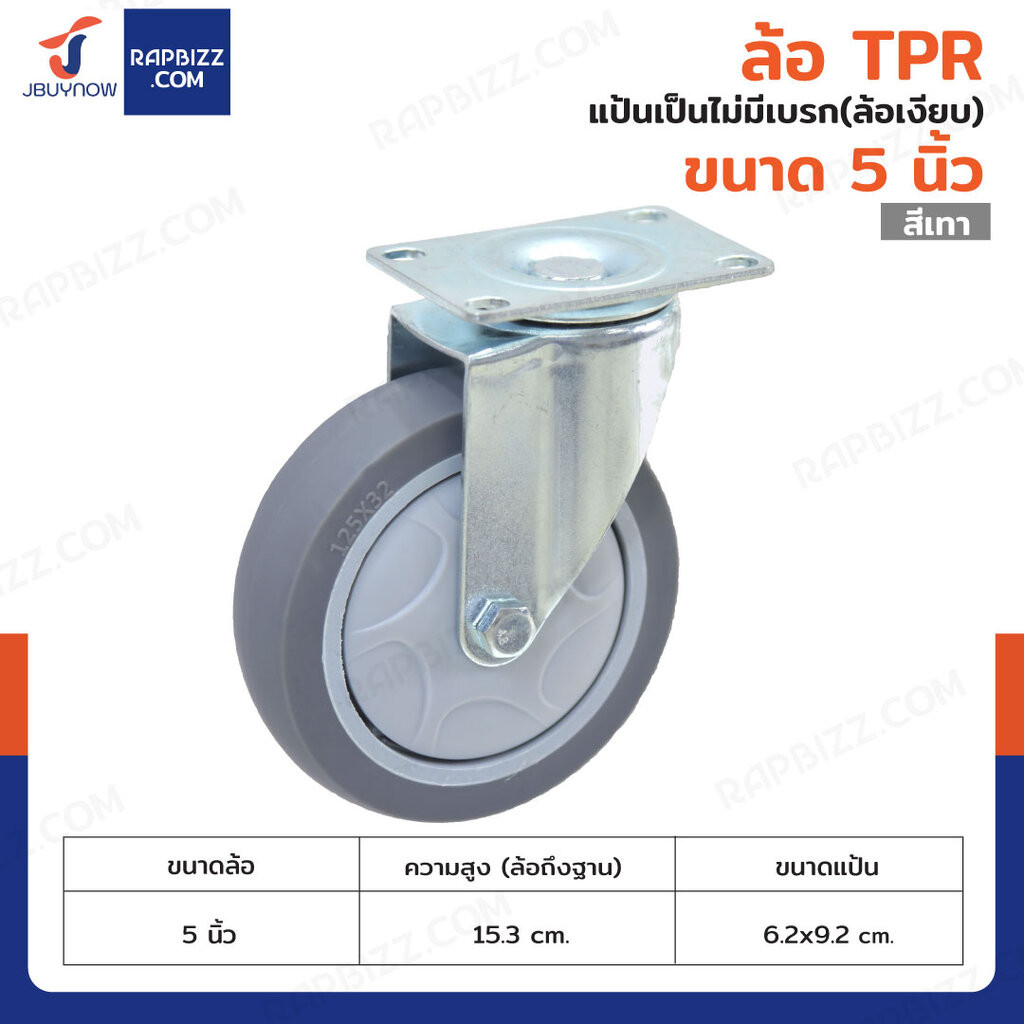 ล้อ TPR 5 นิ้ว แป้นเป็น(ล้อเงียบ)