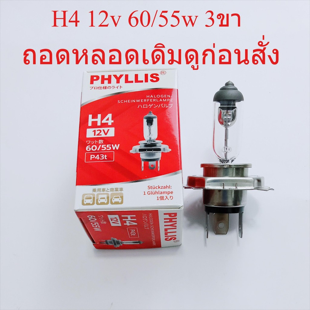 H4 12v 60/55w 3ขา หลอดไฟหน้ารถยนต์ ฮาโลเจน แสงเดิม แสงปกติ ราคาส่ง คุณภาพเกรดเอ
