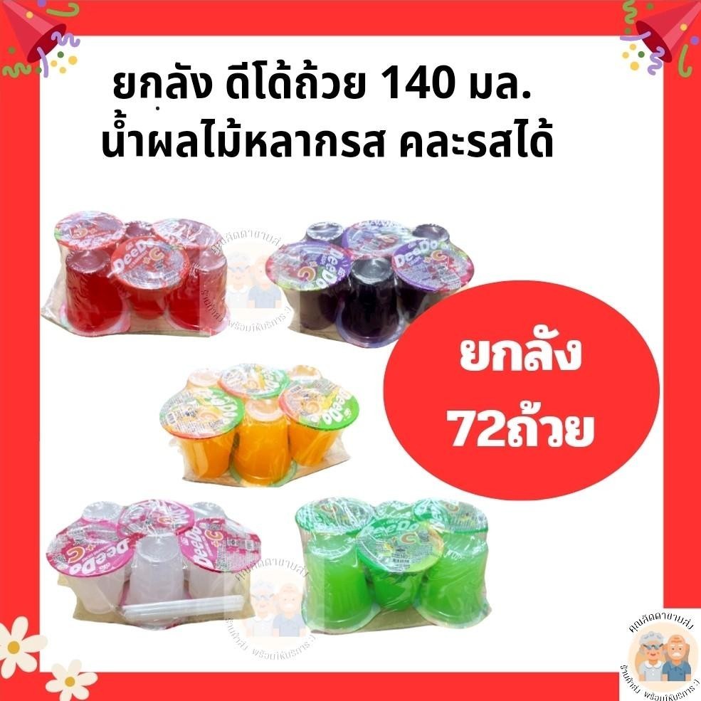 ดีโด้ น้ำผลไม้ 140มล. ยกลังบรรจุ 72ถ้วย มี5รสชาติ *คละรสได้* [แบบถ้วย]
