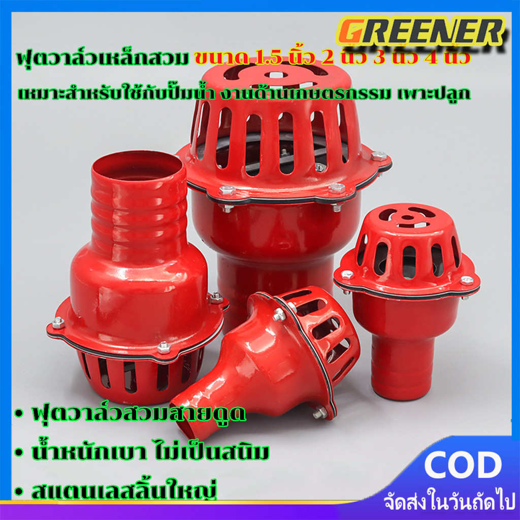 Greener หัวกระโหลกดูดน้ำ ฟุตวาล์วเหล็ก ลิ้นใหญ่ไม่เป็นสนิม ขนาด ,2นิ้ว,2.5นิ้ว,3นิ้ว หัวกระโหลกเหล็ก ใช้กับเครื่องสูบน้ำ