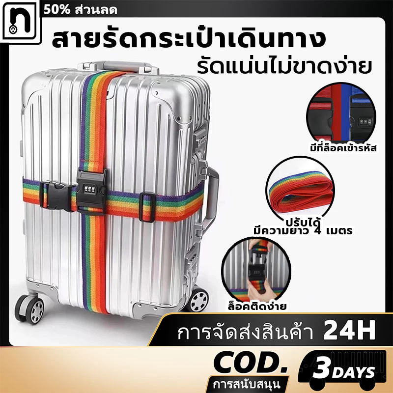 สายคล้องกระเป๋าเดินทาง ล็อครหัสผ่าน มัดเทป เข็มขัดครอส ความปลอดภัย
