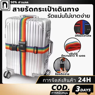 สายคล้องกระเป๋าเดินทาง ล็อครหัสผ่าน มัดเทป เข็มขัดครอส ความปลอดภัย