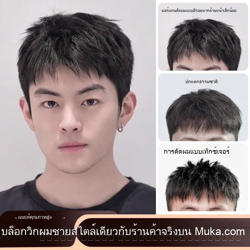 วิกผมผู้ชาย ผมจริง สไตล์สั้น ธรรมชาติ ไม่มีรอยต่อ