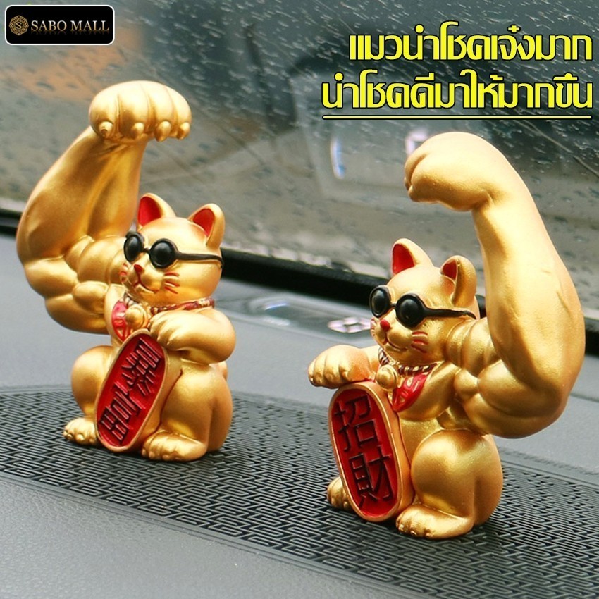 แมวกวักนักกล้าม ทรงพลัง เเมวนําโชค สีทอง ซื้อเป็นของขวัญปีใหม่ เปิดร้าน/เปิดกิจการ ตุ๊กตาแมวกวัก มี 3 เเบบให้เลือก