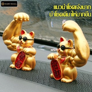 แมวกวักนักกล้าม ทรงพลัง เเมวนําโชค สีทอง ซื้อเป็นของขวัญปีใหม่ เปิดร้าน/เปิดกิจการ ตุ๊กตาแมวกวัก มี 3 เเบบให้เลือก
