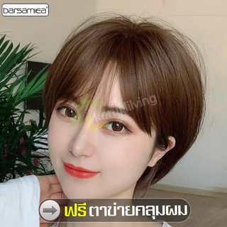 barsamiea วิกผมสั้นบ๊อบ วิกผมตรง ผมปลอม มีหน้าม้า เหมือนจริง ดูเป็นธรรมชาติ ฟรีตาข่ายคลุมผม สําหรับผู้หญิง มี 4 สี