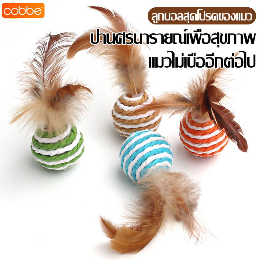 Cobbe ลูกข่างขนนก ลูกบอลเชือก สไตล์ญี่ปุ่น ของเล่นเสริมพัฒนาการสัตว์เลี้ยงน้องหมาน้องแมว ลูกข่างของเล่นขนนก ลูกบอลเชือก