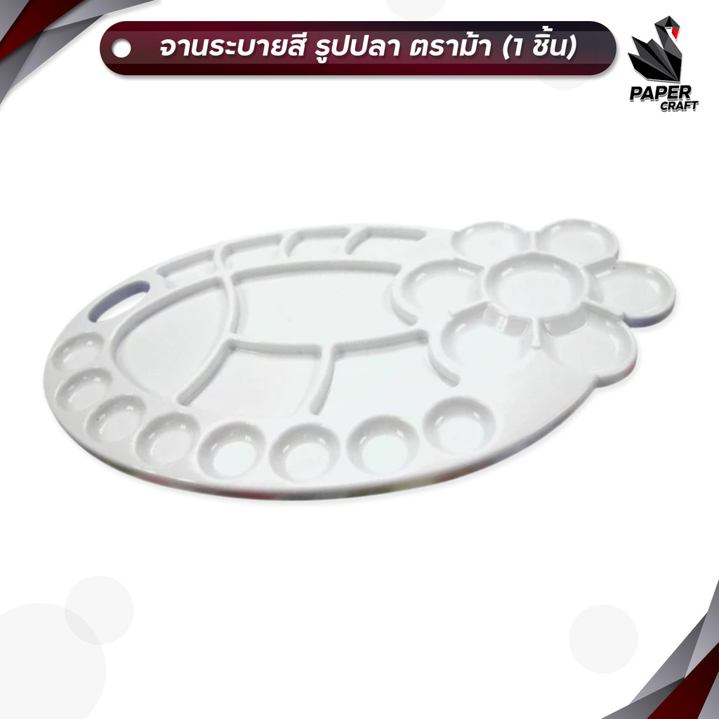 Horse (ตราม้า) จานสี จานผสมสี รูปปลา ขนาด 14.2 × 24.5 ซม. ( 1 อัน )