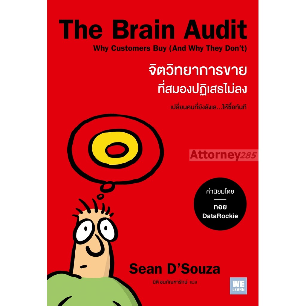 The Brain Audit จิตวิทยาการขายที่สมองปฏิเสธไม่ลง