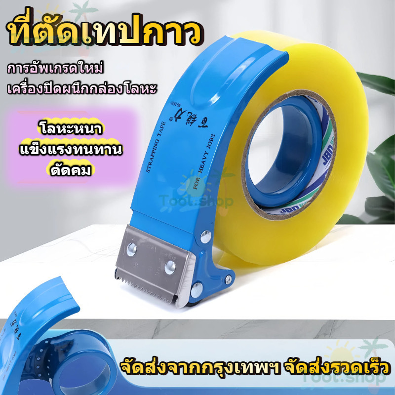 Tool [W81201] Bairuili - ตัวตัดเทป 2 นิ้ว ที่ตัดเทปเหล็ก แพ็คเกจสีสันสดใส