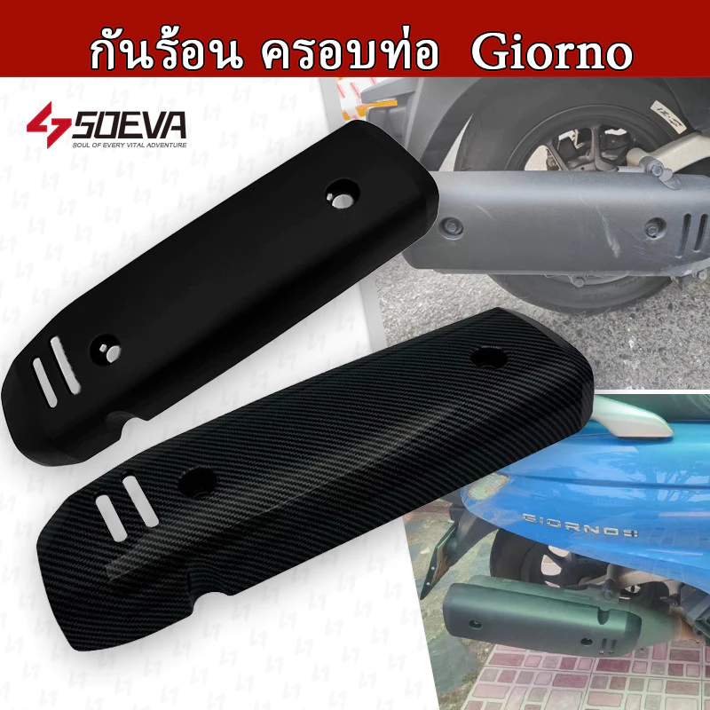 ครอบท่อกันร้อนลายเคฟล่า Honda Giorno+ ปี 2023