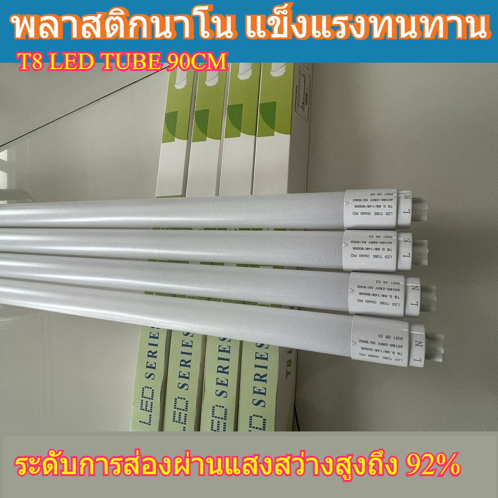 หลอดไฟ LED T8,14 วัตต์ , ความยาว 90 ซ.ม., พลาสติก นาโน สำหรับ ตู้ไฟ ฯลฯ ---LED Tube T8 14W 90cm Nano