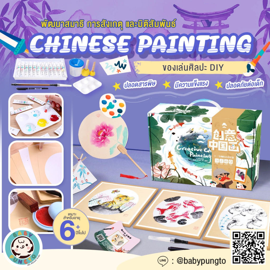 Mr.Toys Creative Kit ART BOX : Chinese Painting | ของเล่นเสริมพัฒนาการ ของเล่นศิลปะ DIY
