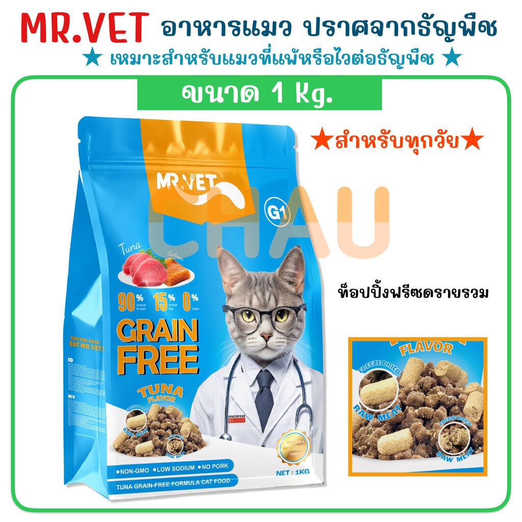 ลดล้างสต๊อก Exp10/2026 ((ขนาด 1Kg.)) MR.VET G1 Tuna Grain Free อาหารเม็ดสำหรับแมวรสทูน่า ชนิดปราศจาก