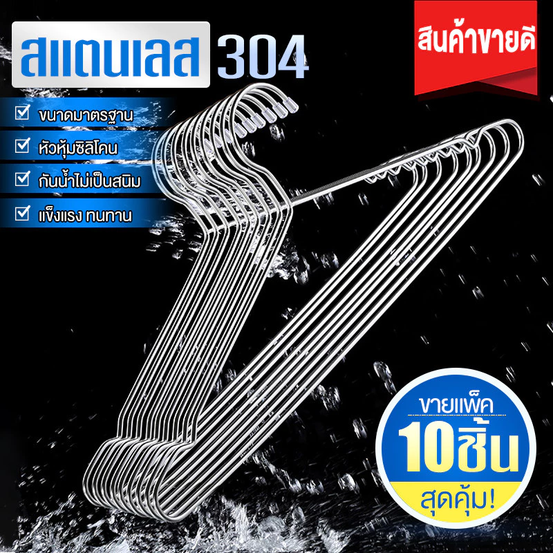 สื้อสแตนเลส 304แท้ ไม้แขวนเสื้อ หนา3.2mm แพ็ค10ชิ้น ไม้แขวนผ้า ไม้แขวน แข็งแรง ไม้แขวนเหล็ก จัดส่งที่รวดเร็ว COD