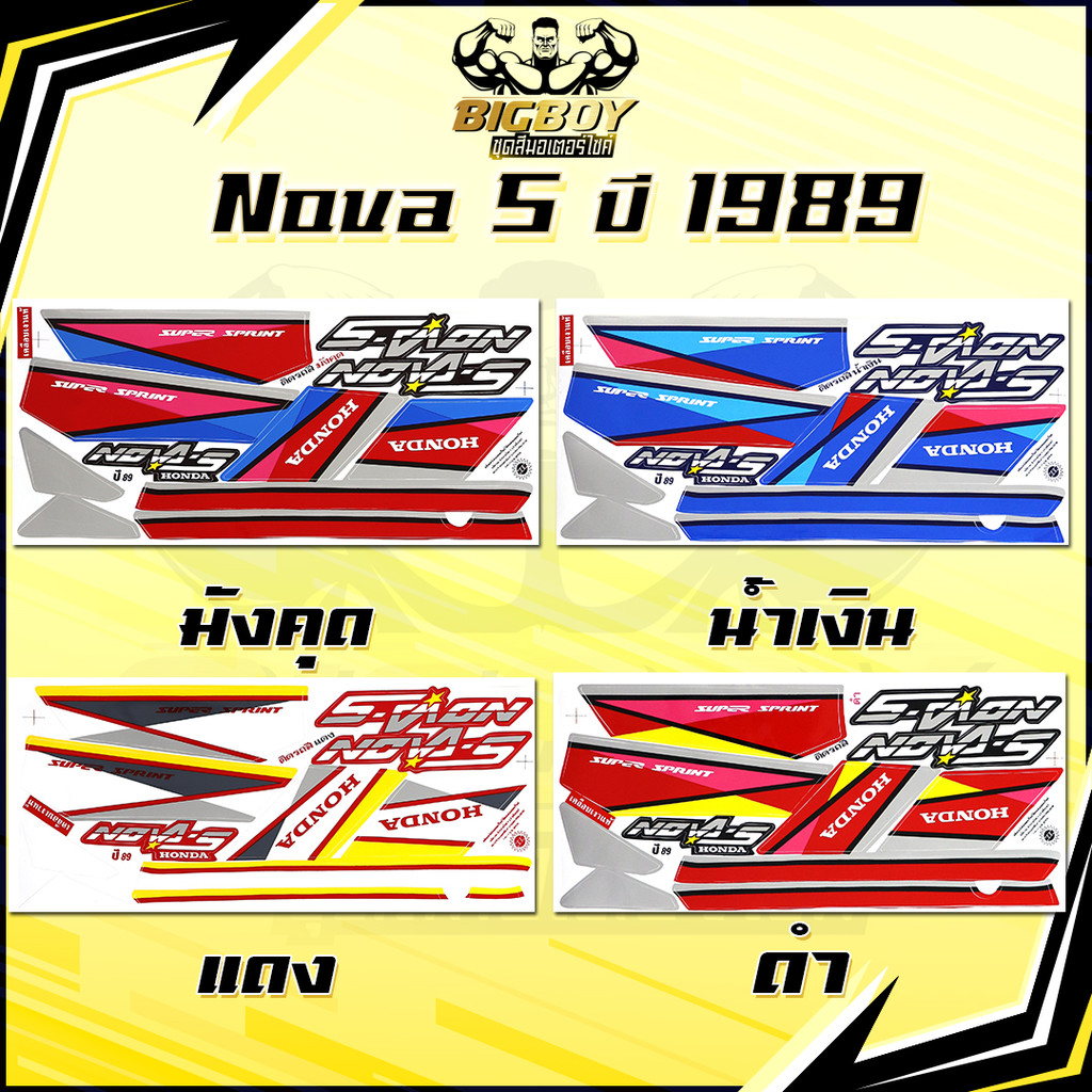 สติกเกอร์Nova RS ปี 1993 ( สีสด เคลือบเงาแท้ ) สติกเกอร์โนวา RS ปี 1993 Nova125 93 สติ๊กเกอร์ Nova-RS โนว่าRS 93