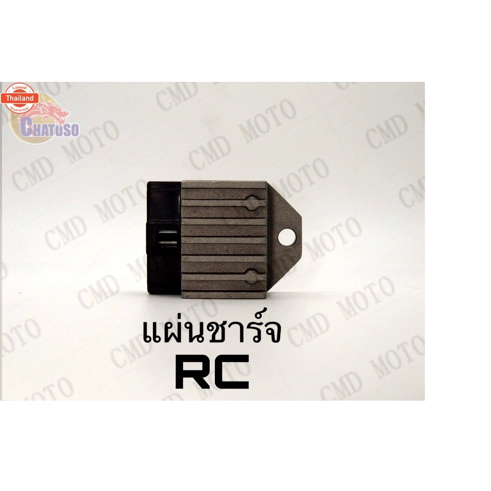 แผ่นชาร์จ Regulator แผ่นชาร์จมอเตอร์ไซค์ แผ่นชาร์จ RC priceส่ง!!! แผ่นชาร์จ