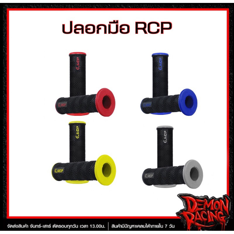 ปลอกมือรุ่น RCP หลากสี