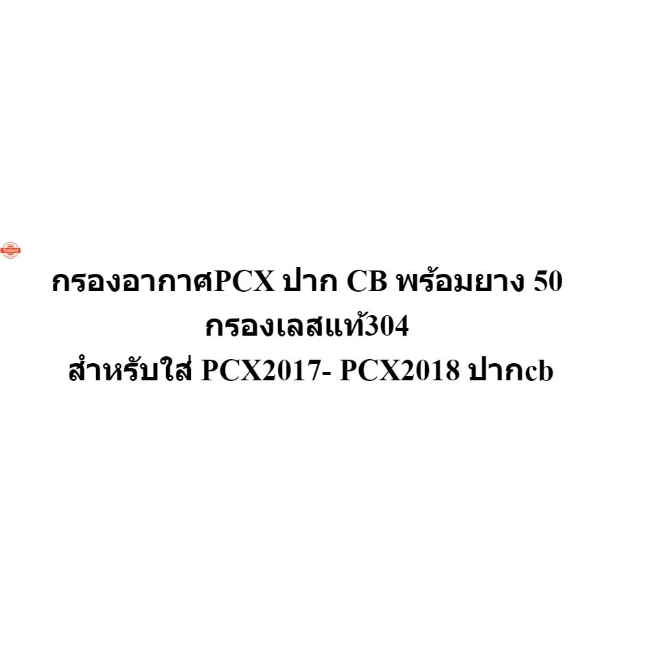 กรองอากาศPCX ปาก CB พร้อมยาง 50 กรองเลสแท้304 สำหรัใส่ PCX2017- PCX2018 ปากcb