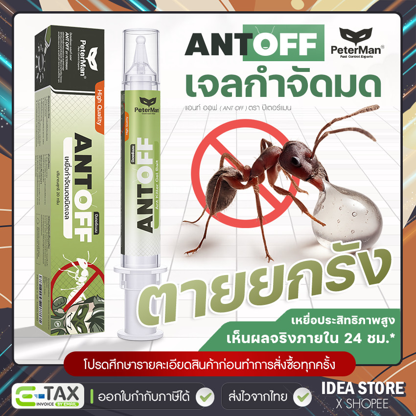 เจลกำจัดมด ANT OFF by PeterMan แอนท์ ออฟ 20g ตายยกรัง เจลใส ไม่มีกลิ่น เหยื่อกำจัดมด เห็นผลจริง 100%