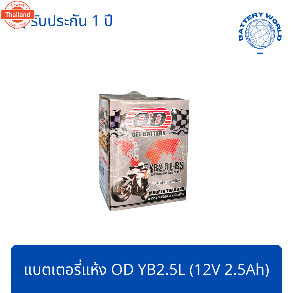 แตเตอรี่แห้ง OD Battery YB2.5L 12V 2.5A