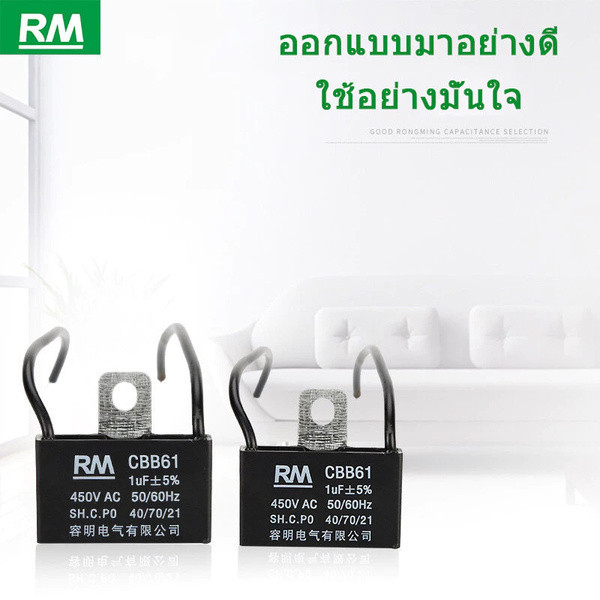คาปาซิเตอร์พัดลม CBB61 มีสายไฟในตัว ค่า 1.5, 1.8, 2.0, 3.5 uF ใช้กับพัดลมรุ่น HATARI และพัดลมทั่วไป 