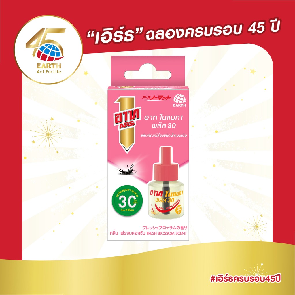 อาท โนแมท พลัส30 น้ำยาสำหรับเครื่องไฟฟ้าไล่ยุง รีฟิล 30วัน กลิ่นเฟรชบลอสซั่ม ARS NOMAT PLUS 30 REFILL FRESH BLOSSOM