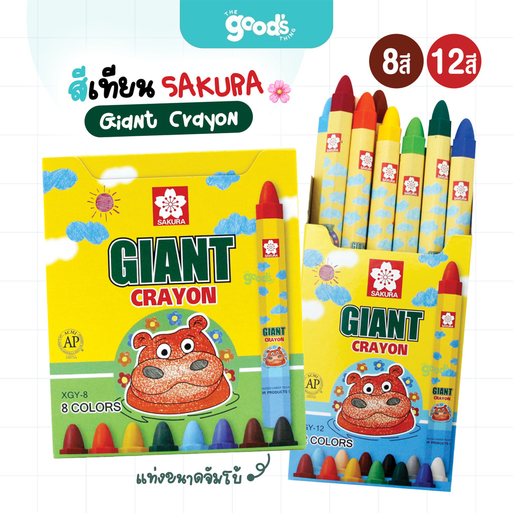 สีเทียน GIANT SAKURA รุ่น XGY มี 8 สี และ 12 สี แท่งใหญ่ แท่งสีหกเหลี่ยม (จำนวน1กล่อง)