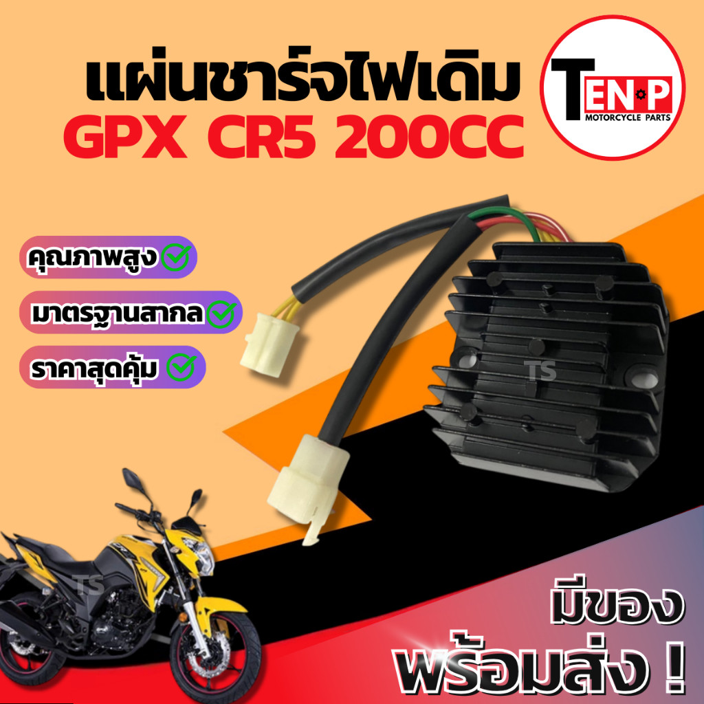 แผ่นชาร์จ Gpx Cr5 200cc แผ่นชาร์ต GPX CR5 แผ่นชาร์จไฟ แผ่นชาร์ทไฟหลัก จีพีเอ็กซ์ ซีอาร์5 เรกกูเรเตอร
