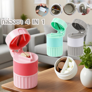 พร้อมส่ง กล่องยา 4 in 1 ตลับยา ที่บดยา ตลับบดยา อุปกรณ์กินยา…