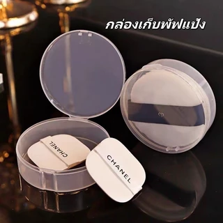 Crystal กล่องเก็บพัฟแป้ง กล่องเก็บฟองน้ําแต่งหน้า กล่องพัฟเปล่า กล่องเก็บพัฟพิเศษ วัสดุ PP ใส
