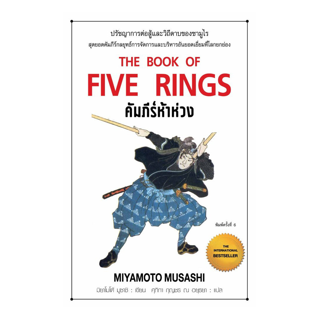 นายอินทร์ หนังสือ คัมภีร์ห้าห่วง พิมพ์ 6