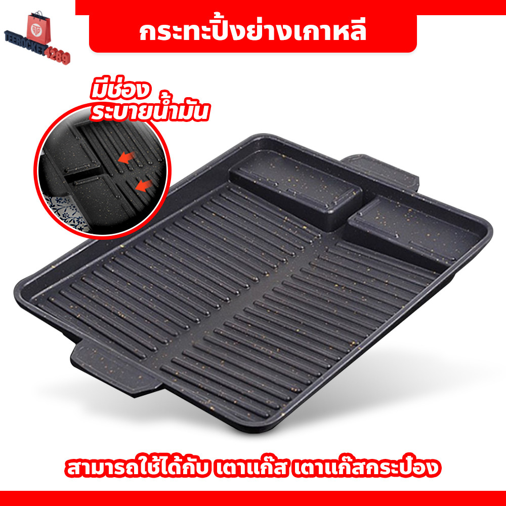 กระทะปิ้งย่างเกาหลี Korean BBQ Grill ทรงสี่เหลี่ยมผืนผ้า