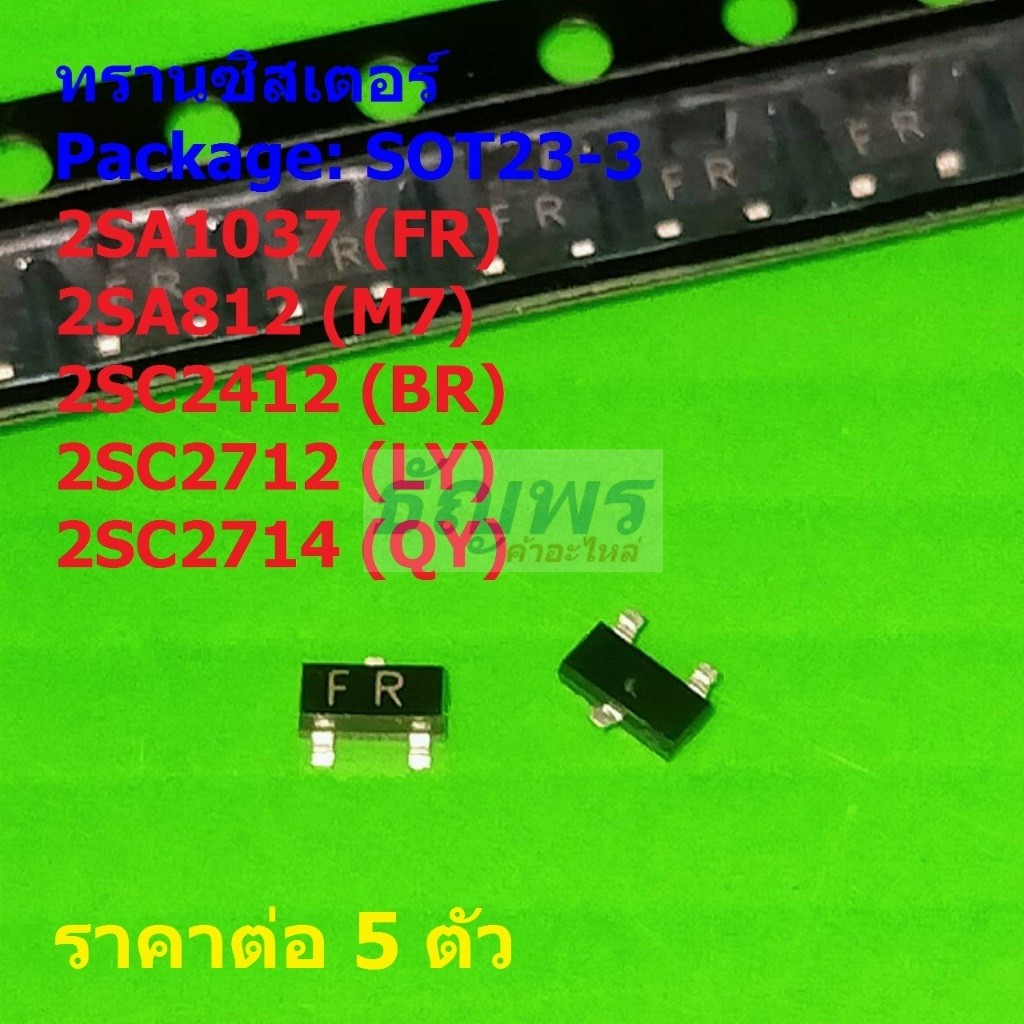 (5 ตัว) ทรานซิสเตอร์ Transistor 2SA1037 FR 2SA812 M7 2SC2412 BR 2SC2712 LY 2SC2714 QY #SOT23-3