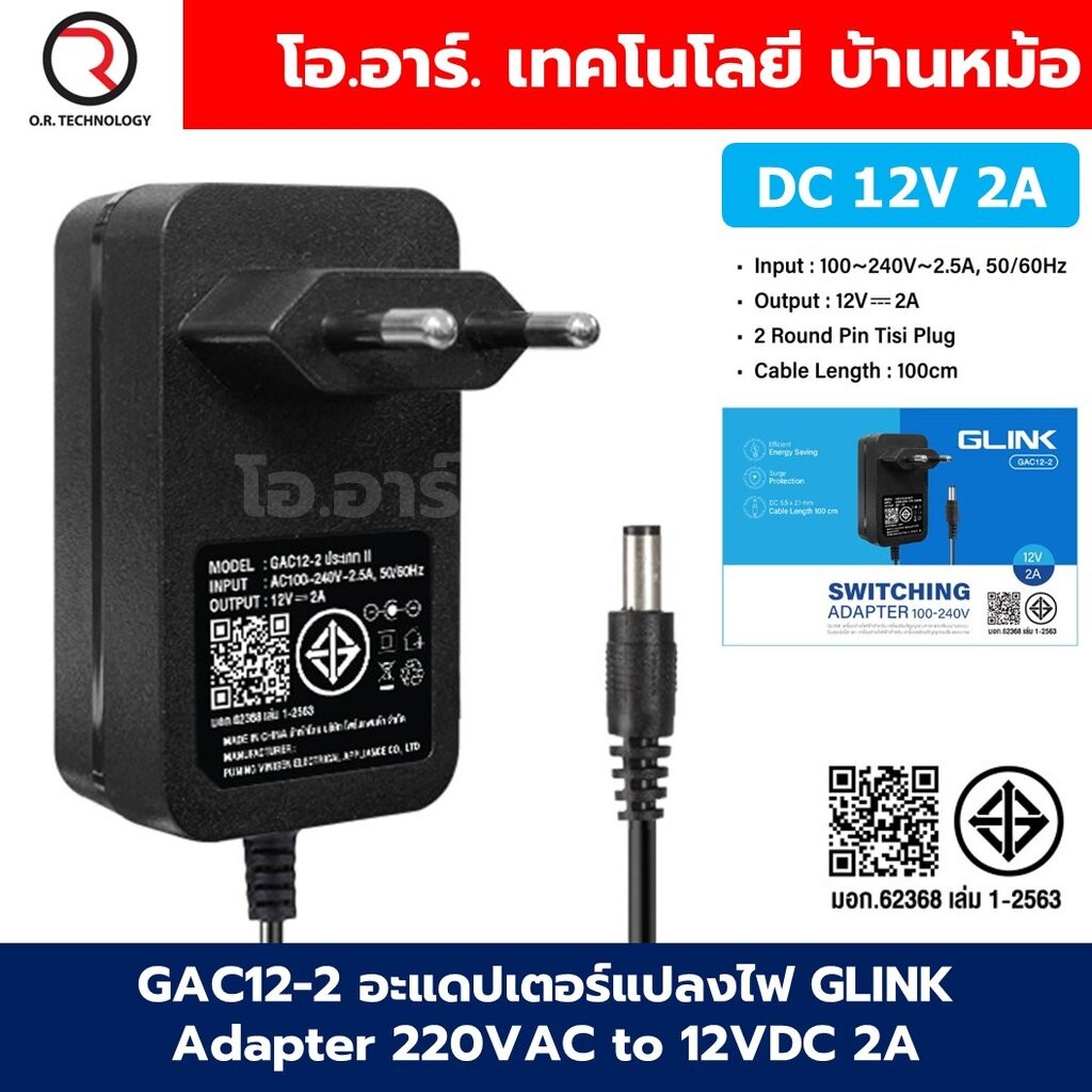 GAC12-2 อะแดปเตอร์แปลงไฟ GLINK Adapter 220VAC to 12VDC 2A ขนาด 5.5x2.1mm Switching Adapter ตัวแปลงไฟ DC 12V 2A Power ...
