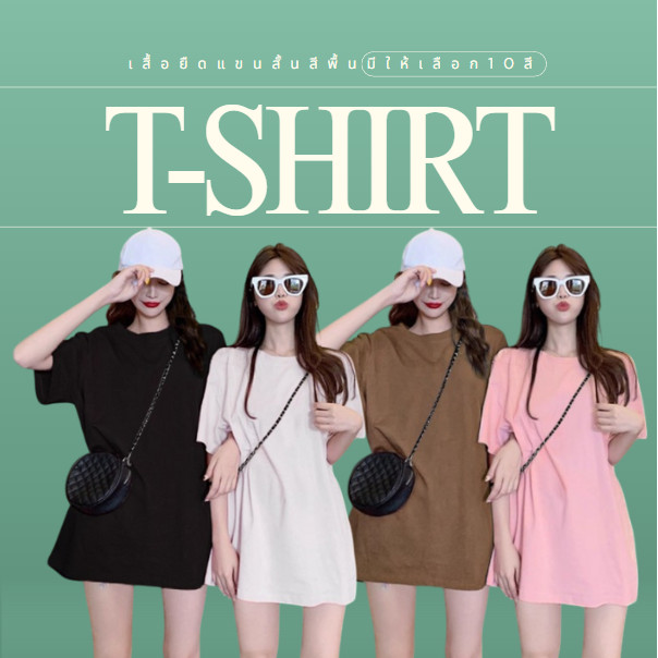 TB00 เสื้อยืดสีพื้นแขนสั้นคอกลมผู้หญิงเรียบง่าย Freesize อก40 เสื้อยืดสกรีนคละลายแฟชั่น แมชง่ายกับทุกลุค สีไม่ตกพร้อมส่ง
